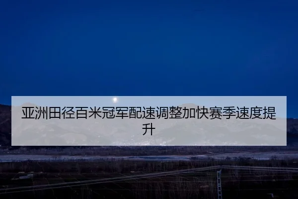 ya-zhou-tian-jing-bai-mi-guan-jun-pei-su-tiao-zheng-jia-kuai-sai-ji-su-du-ti-sheng-2-635.jpg